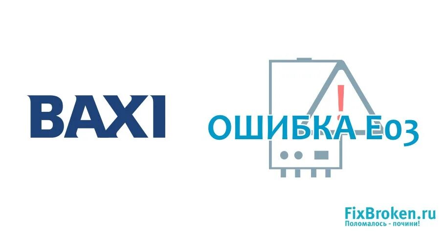 Неисправность бакси. Ошибка f37 на газовом котле бакси. котёл baxi ошибка e01. ошибка е06 на котле бакси. е 05 ошибка котла бакси.