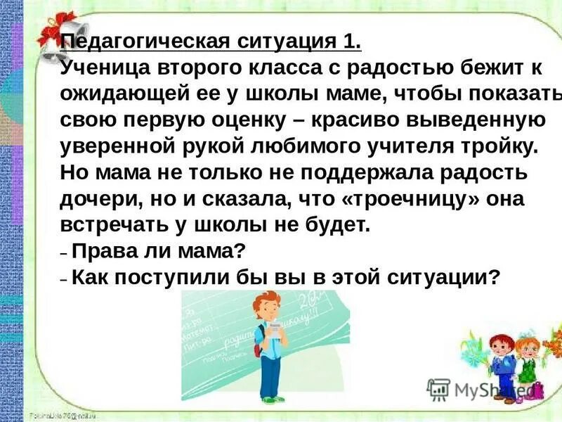 Педагогическая ситуация в семье