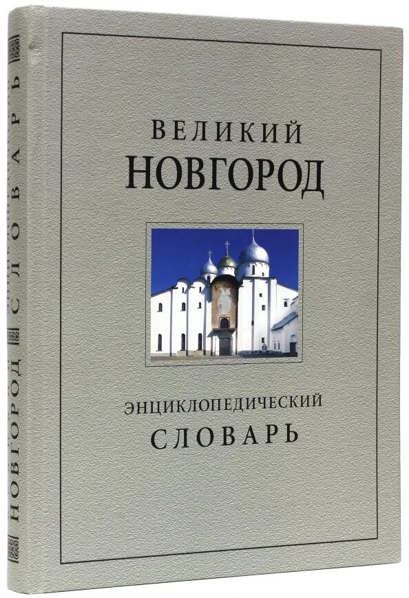 Господин великий новгород кратко. История великого новгорода книга. Древний новгород история. Нижний новгород древний город. Дальнейшая история новгорода.