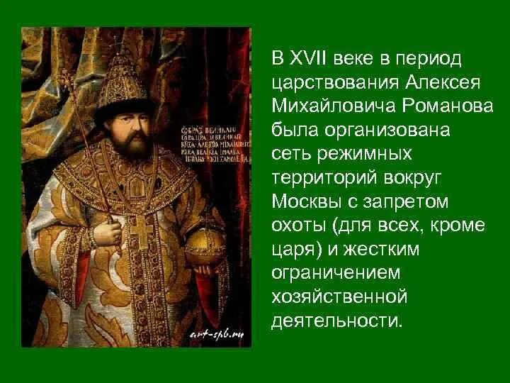 Царство алексея михайловича. Период царствования Алексея Михайловича. Охота Алексея Михайловича Романова.