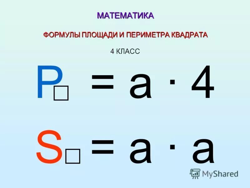 Формула нахождения площади и периметра квадрата 3 класс. Формула нахождения периметра и площади квадрата. Периметр квадрата формула и площадь квадрата формула. Формула периметра квадрата 4 класс. Как вычислить s