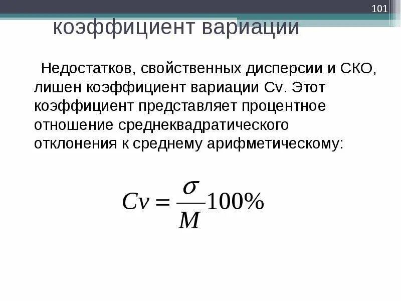 Коэффициент вариации определяется. Коэффициент вариации формула. формула нахождения коэффициента вариации. коэффициент качественной вариации формула. коэффициент вариации формула статистика.