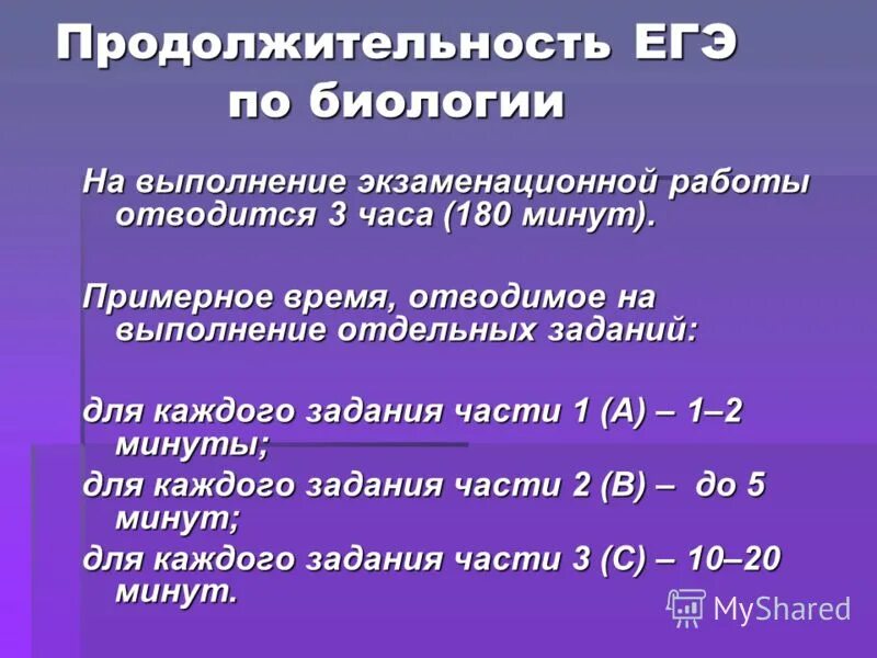 Продолжительность егэ в 2024 году. Продолжительность ЕГЭ по биологии. Биология ЕГЭ время. Продолжительность экзамена по биологии ЕГЭ. Сколько длится ЕГЭ по биологии.