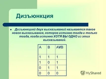 Дизъюнкция истинна тогда когда