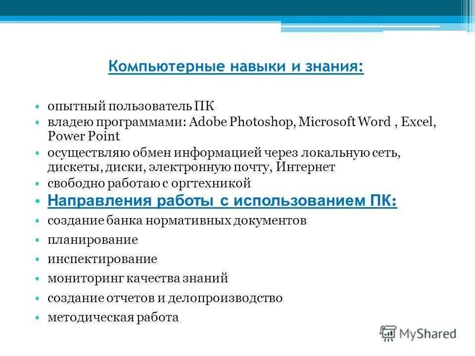 Освоить навыки работы. Навыки работы на компьютере для резюме. Навыки владения компьютером. Владение компьютером в резюме. Навыки владения компьютером программы.