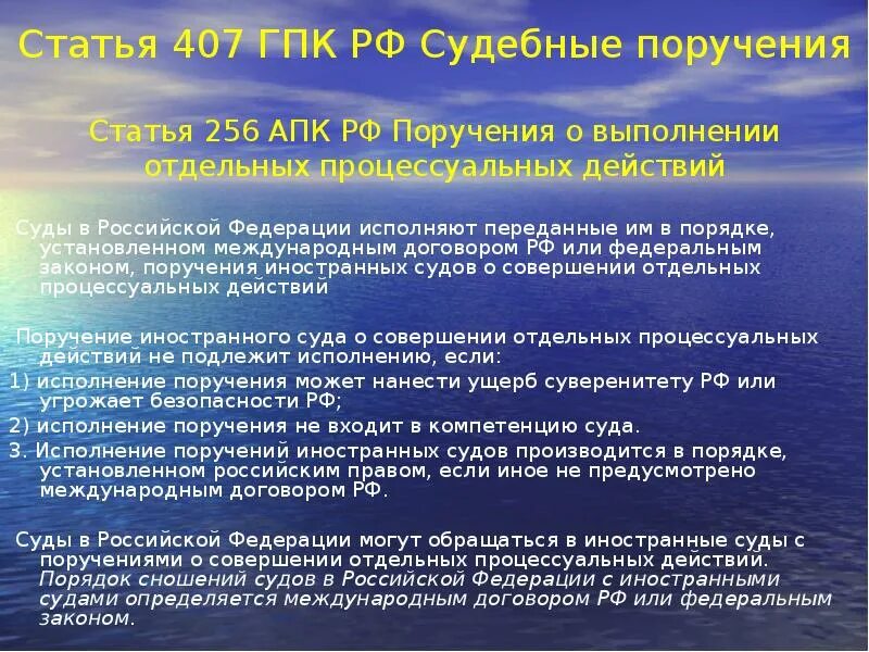 Исполнение иностранных поручений. Статья 407. Судебное поручение. Судебные поручения и порядок их выполнения. Судебное поручение выполняется.