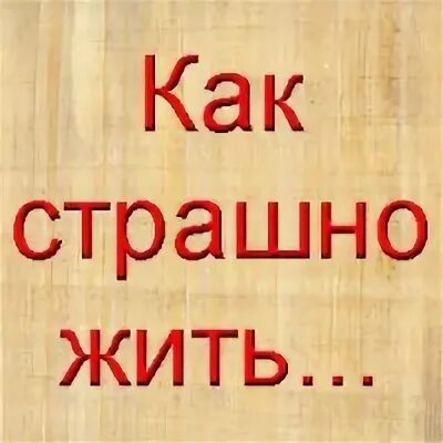 Почему страшно жить. Как страшно жить. Как страшно жить картинки. Как страшно.