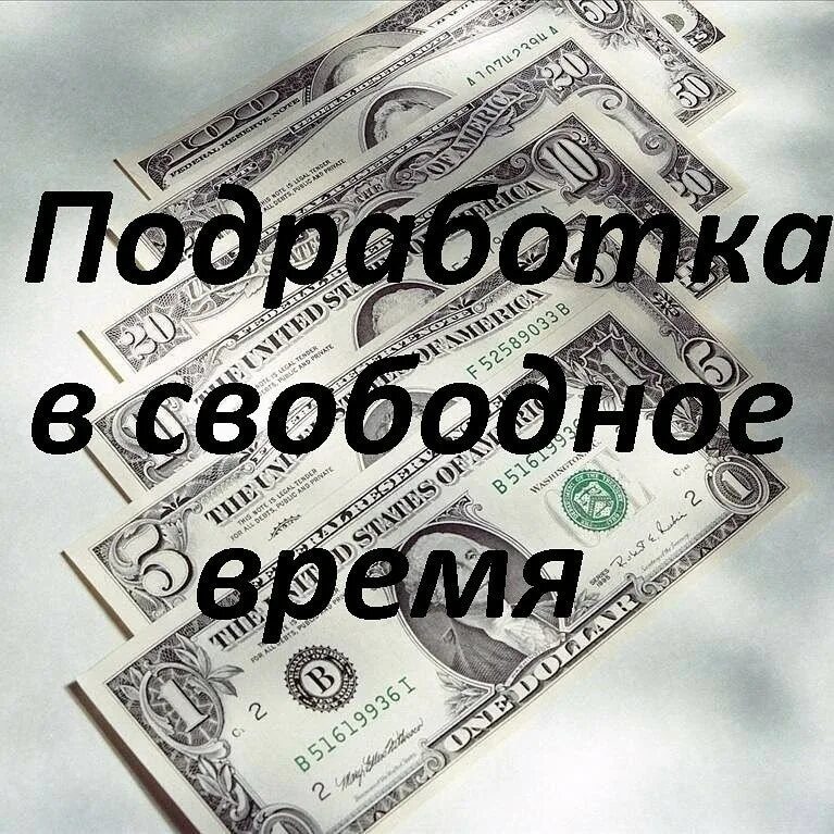 Подработка на дому в свободное время. Подработка. свободная подработка. дополнительный доход в свободное время. подработка картинки.