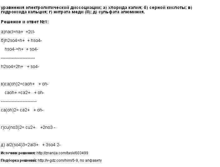 Диссоциация хлорида калия. Уравнение электролитической диссоциации хлорида калия. Электрическая диссоциация хлорида алюминия. Уравнение электролитической диссоциации хлорида кальция.