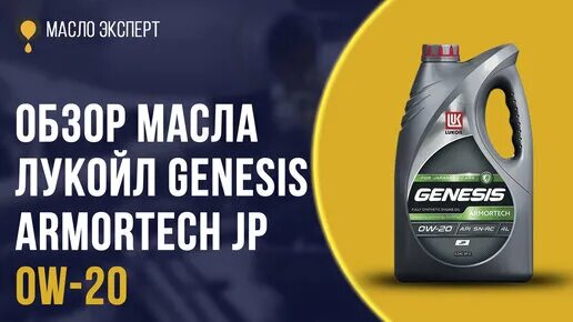 Genesis Armortech jp 0w-20. Lukoil 3149925 масло моторное Lukoil Genesis Armortech jp 0w-20 0w-20 синтетика 4 л.. Лукойл 0w20 jp. Масло Genesis 0w20. Лукойл 0w20 отзывы