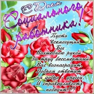Поздравляем социального работника