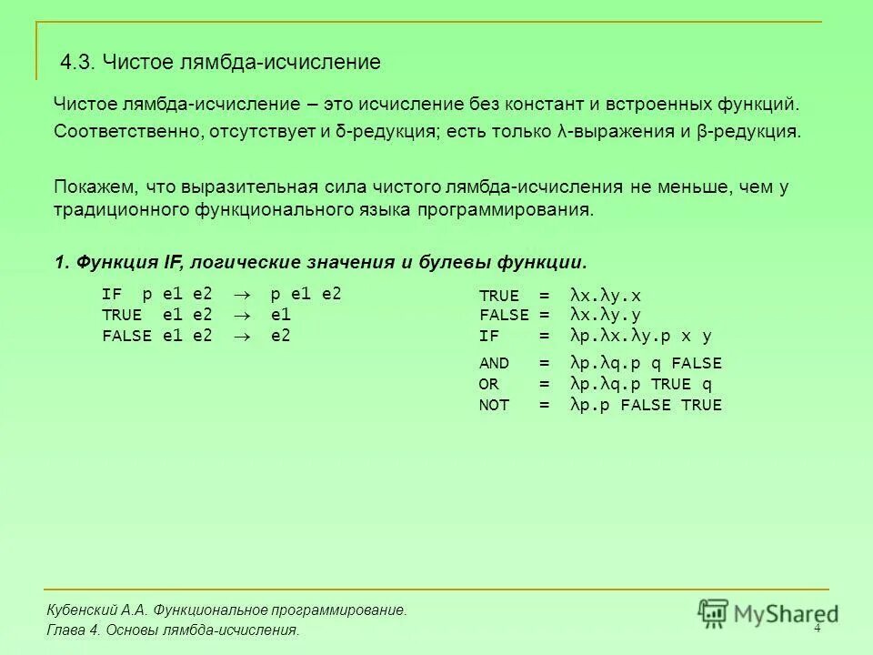 Лямбда исчисление. Лямбда исчисление
