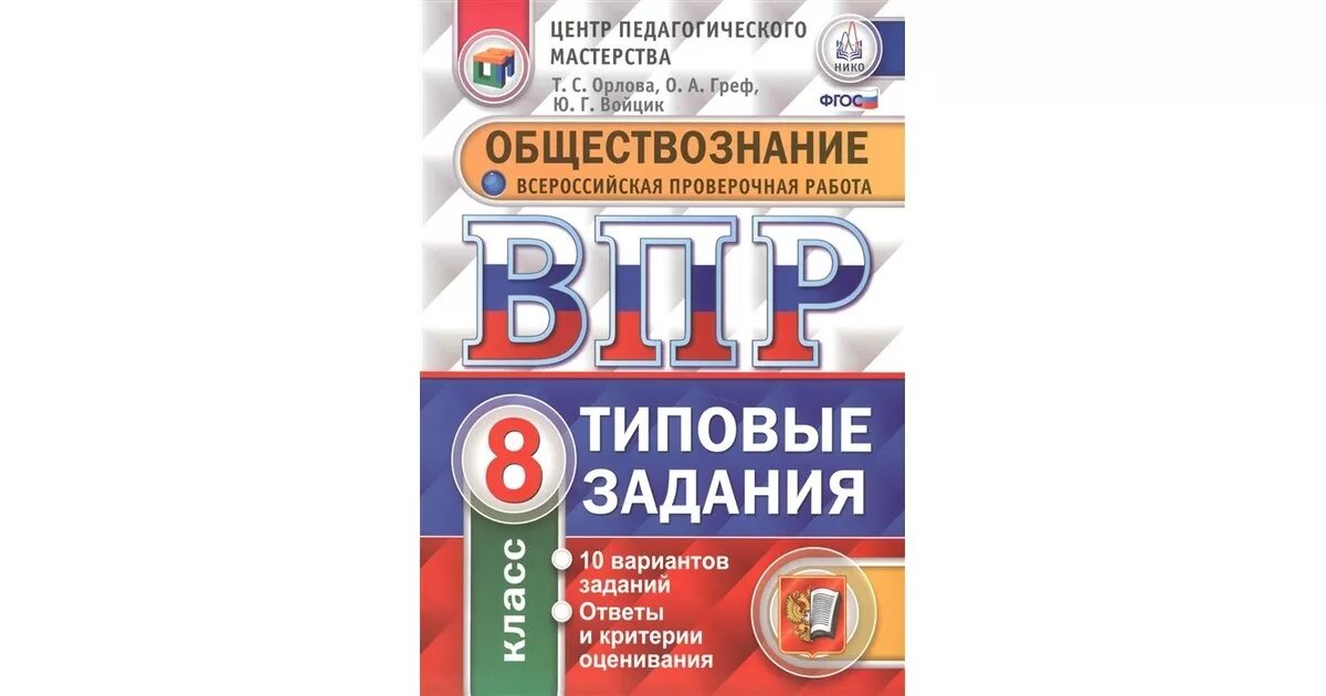 Образовательный портал решу впр обществознание 7. ВПР Обществознание 8 класс. Нико Обществознание. ФГОС Обществознание. ВПР по обществознанию 8 класс.