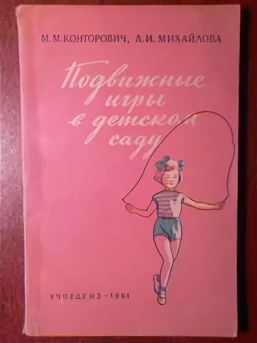 Конторович м. м., Михайлова л. и. «подвижные игры в детском саду»,. Л И Михайлова. М.М. Конторович. М.М. Конторович и л.и. Михайлова сборник.