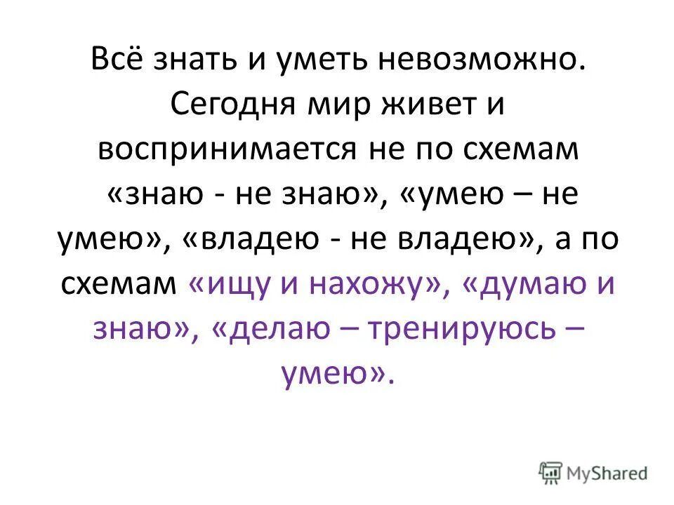 Невозможно знать все. Невозможно все знать цитата. Знать и уметь. Знать или уметь.