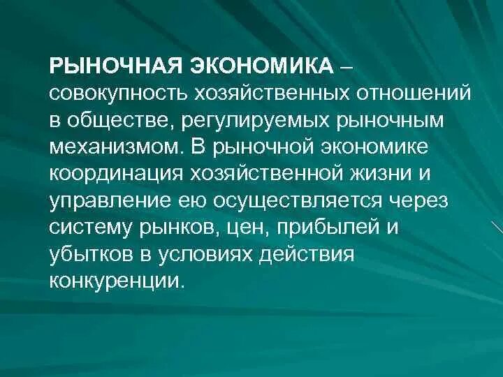 Рыночной координации. Экономический смысл рыночной координации. Координация деятельности рыночной экономики. Рыночный механизм координации экономической деятельности. Рыночная координация это.