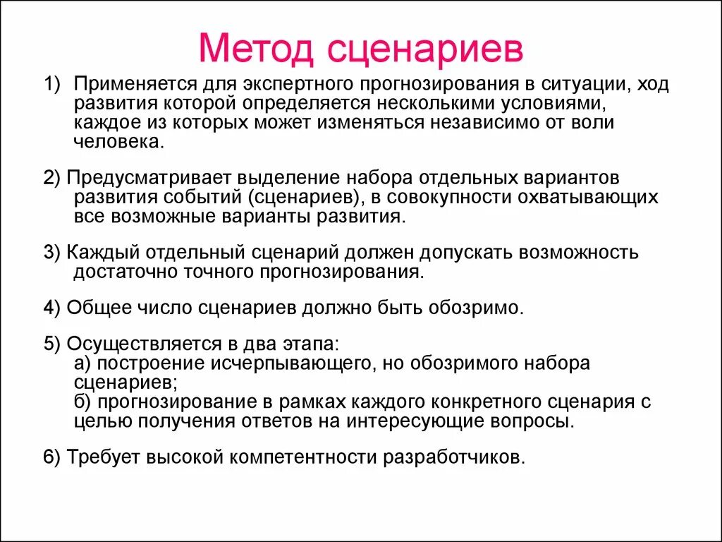 Этапы разработки сценариев. Метод построения сценариев. Состав этапов метода сценариев. Метод разработки сценариев на примере. Метод анализа и обработки сценариев.