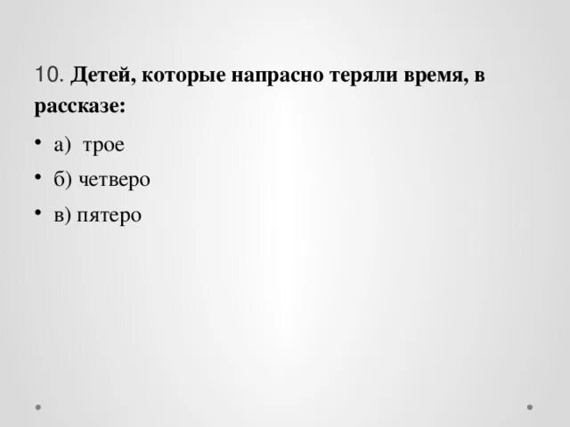 Напрасные или напрастные. Сколько детей потеряли напрасно время из сказки потерянное время. Детей которые напрасно теряли в сказке из сказки самое страшное. Терять время по напрасно.