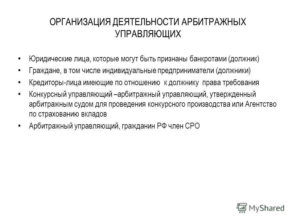 организация деятельности арбитражных управляющих. организация деятельности арбитражных управляющих. организация деятельности арбитражных управляющих. саморегулируемая организация арбитражных управляющих. стажировка арбитражным управляющим.