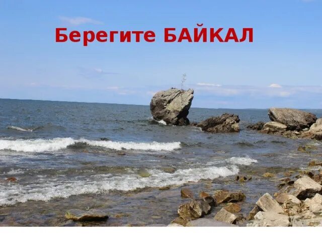 Текст берег байкала. Берегите Байкал. Берегите природу Байкала. Береги озеро Байкал. Озеро Байкал спасибо за внимание.