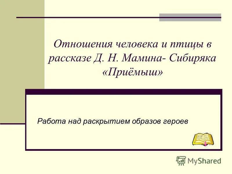 Эпитеты в рассказе приемыш. Мамин-сибиряк приёмыш лебедь. Эпитеты в рассказе приемыш. Приёмыш сравнения эпитеты. План к приемышу мамин-сибиряк 4 класс литературное чтение.