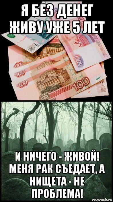 Взяла деньги и не возвращает. Жизнь без денег. Я без денег. Проблемы с деньгами. Мемы про деньги смешные.