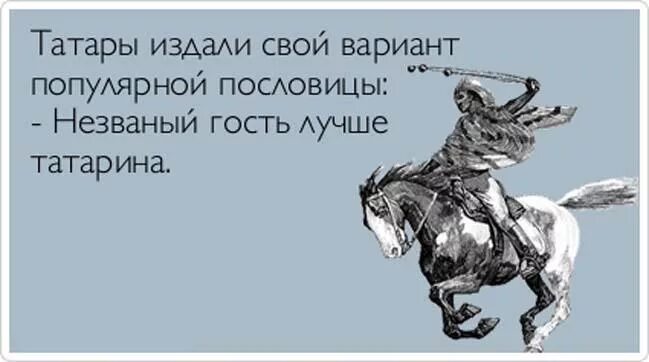 Почему татарин плохой гость. Незваный гость хуже татарина прикол. Политика кнута и пряника. Метод кнута и пряника картинки. Высказывания про татар смешные.