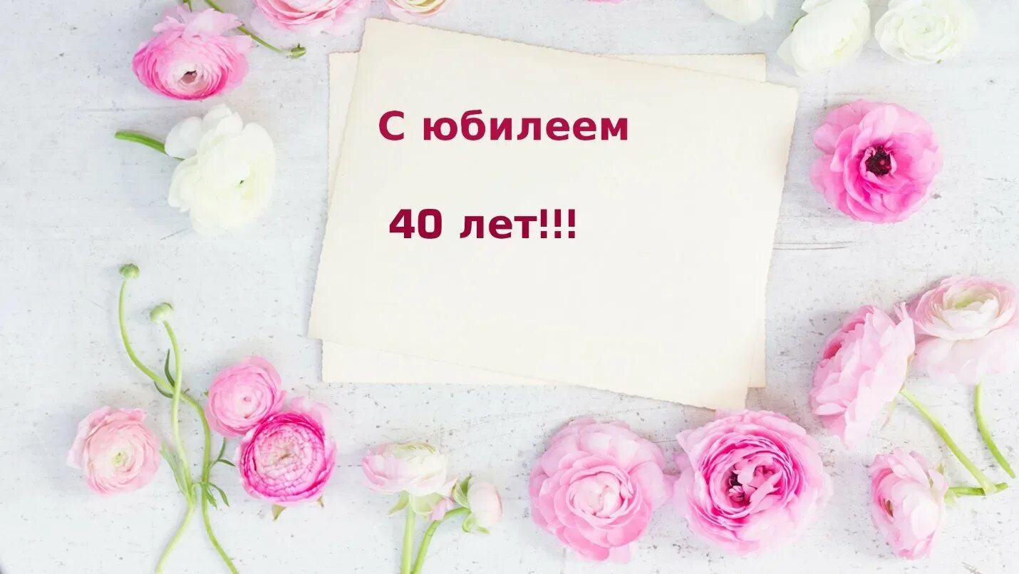 С юбилеем 40. С днём рождения с юбилеем 40 лет. Открытки с юбилеем женщине 40. Поздравление с юбилеем 40 лет женщине.