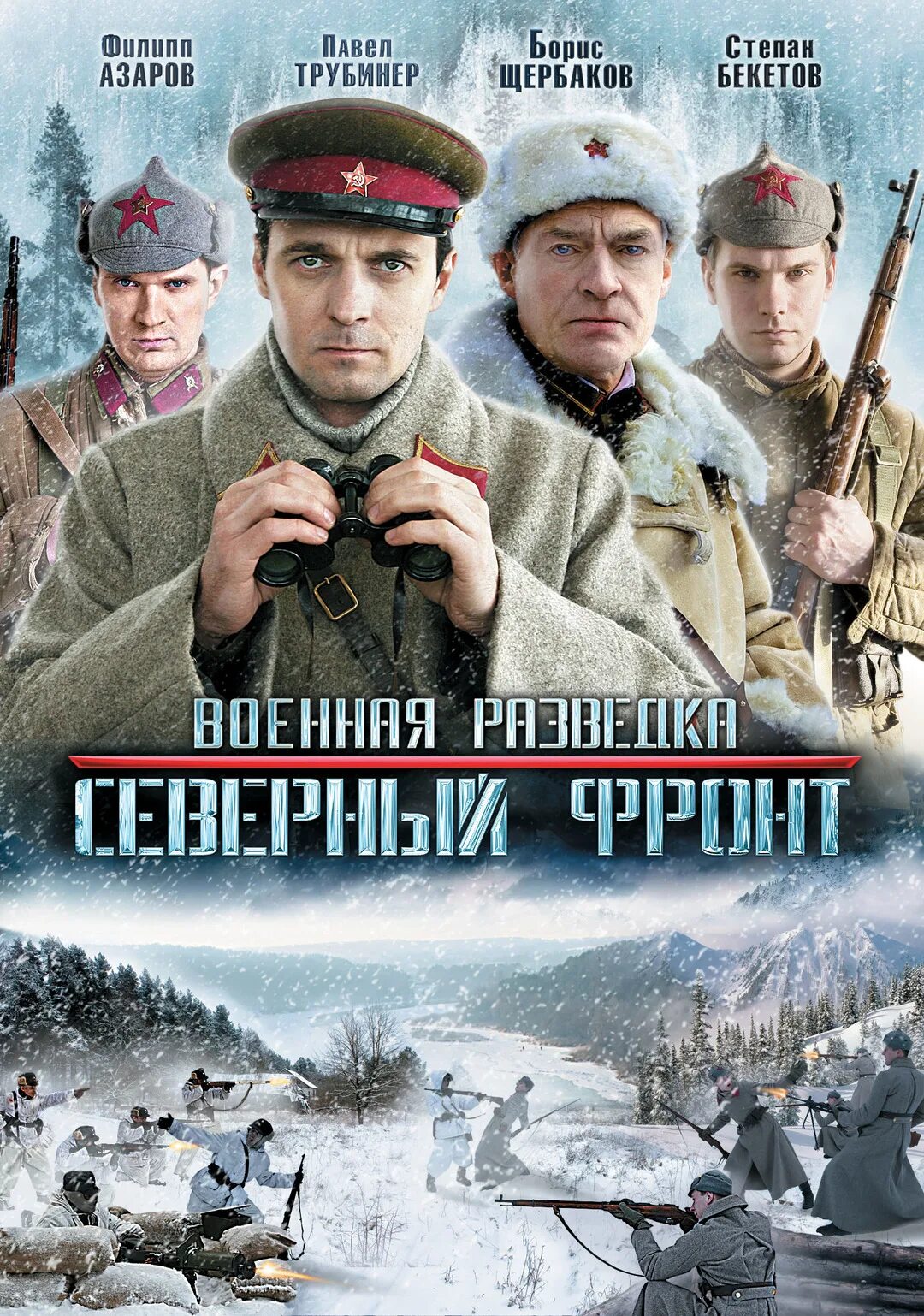 Военная разведка северный. Военная разведка. Северный фронт (2012). Военная разведка: Северный фронт сериал. Военная разведка Северный фронт сериал 2012. Павел Трубинер Военная разведка.