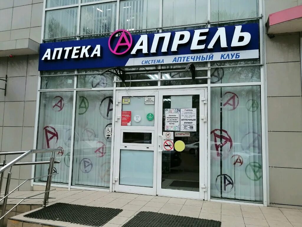 Https apteka april. Апрель аптека Краснодар. Анисимов апрель аптека. Аптека апрель Анапа. Аптеки апрель на Юбилейном Краснодар.