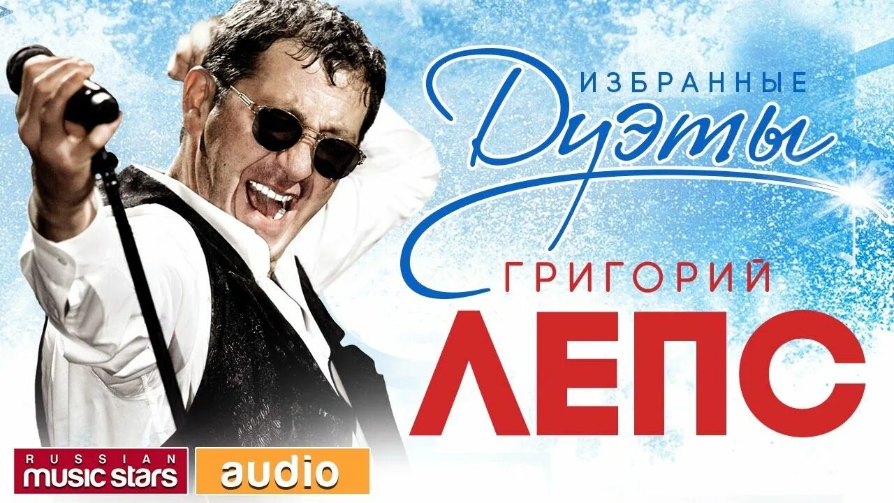 Лепс песни дуэты