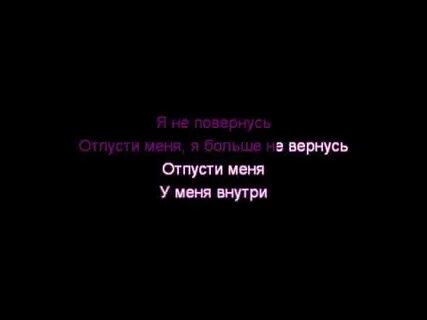 Отпусти меня скорей песня