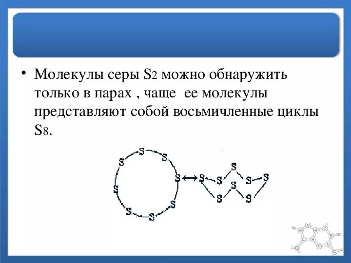 8 молекул серы. Кристаллическая сера строение молекулы. Строение молекулы серы. Молекулярная структура серы. Молекулярное строение серы.