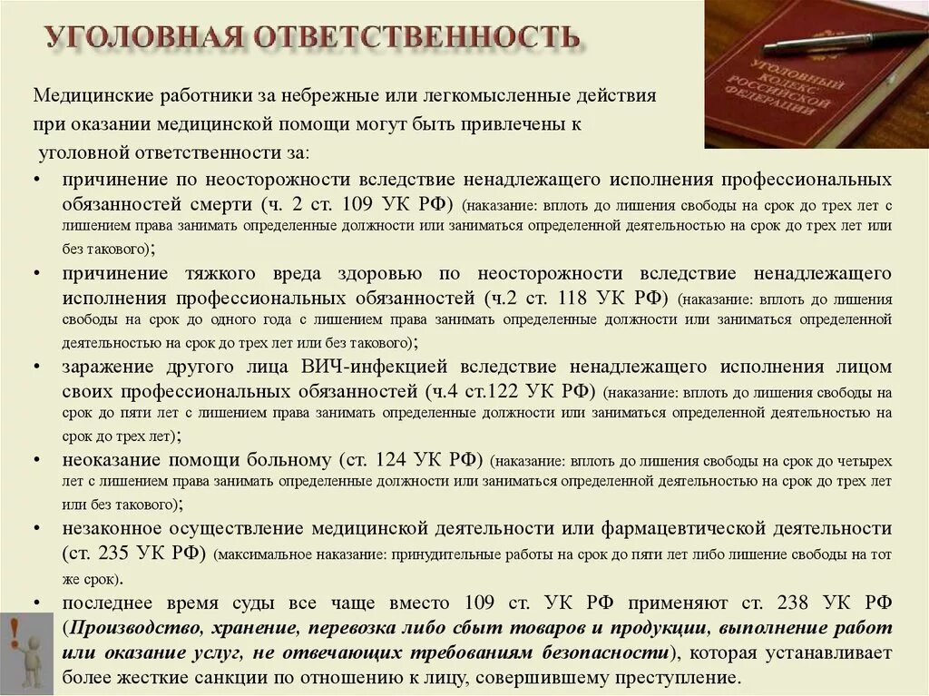 Лишение прав на 6 лет. Уголовно-правовая ответственность медицинских работников. Уголовная ответственность медицинских работников. Уголовная ответственность медицинских работников кратко. Статья уголовного ответственности в медицине.