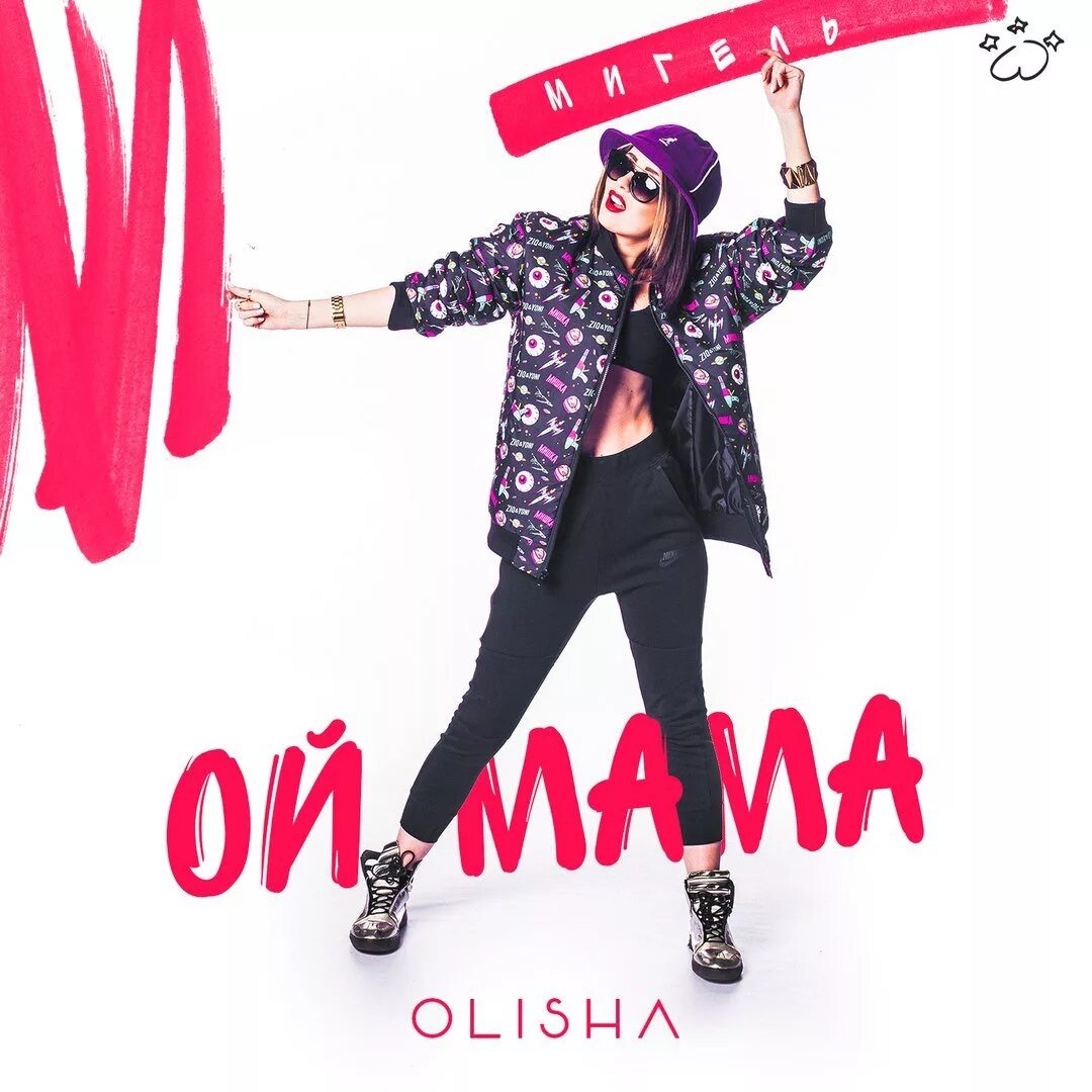 Ой мама не женюсь. Включи ой мама не. Включи ой мама не. Ой мама. Не женюсь я.