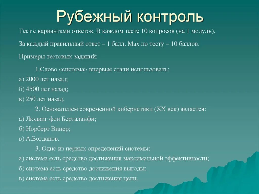 Тест рубежного контроля