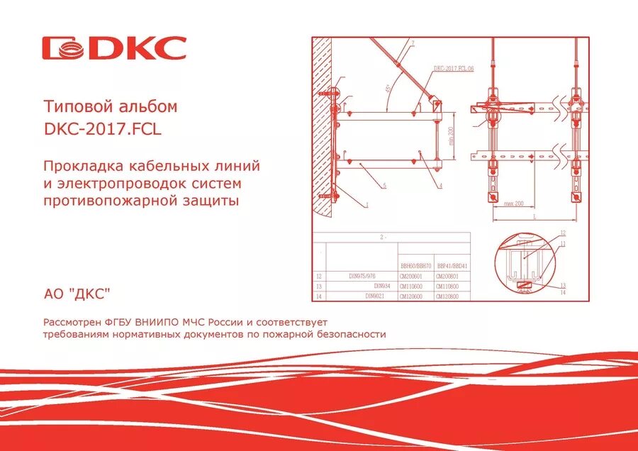 ДКС диэлектрические кабельные системы. Огнестойкая кабельная линия "DKC-2017.FCL". Альбом типовых решений ДКС крепление лотков. Типовой проект ДКС DKC.