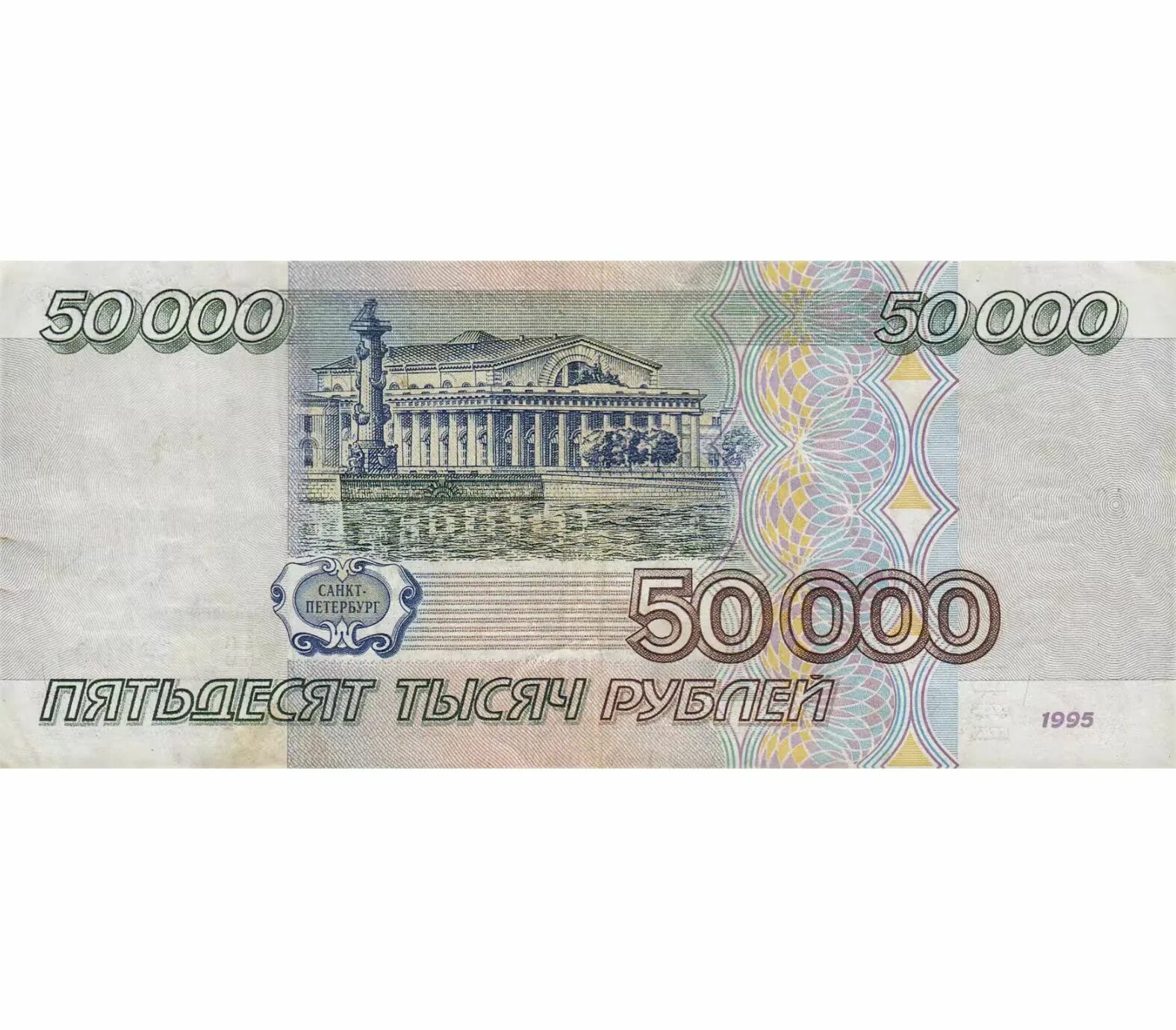 Купюра 50000 рублей 1995 года. Банкнота 50000 рублей 1995 года. 50000 Рублей одной купюрой 1995. Купюра 50 тысяч рублей 1995. Больше пятидесяти тысяч