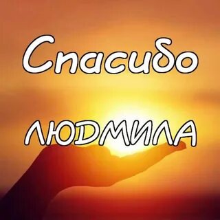 Спасибо сережа
