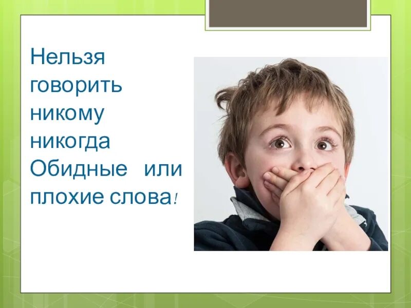 Плохие слова. Нельзя говорить плохие слова. Говорит плохие слова. Нельзя говорить нельзя
