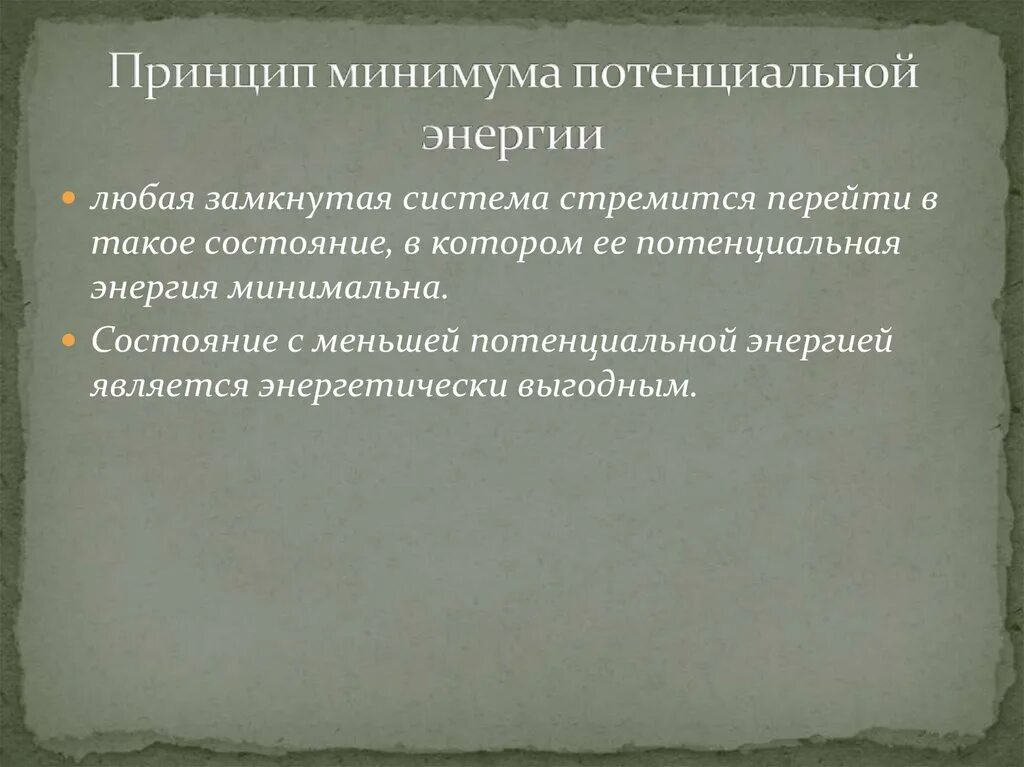 Потенциальный минимум. Принцип минимума. Принцип минимума потенциальной энергии пример. Принцип минимальной энергии. Принцип минимума потенциальной энергии физика.