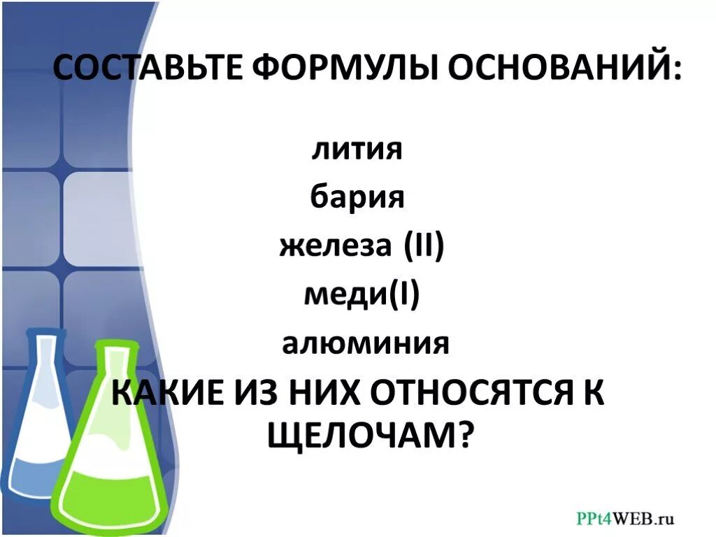 Гидроксид бария формула и класс. Составьте формулы основан. Составьте формулы оснований. Гидроксиды относятся к щелочам. Формула основания бария.