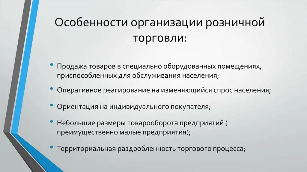 Организация торговли в магазине. Характеристика розничной торговли. Особенности организации розничной торговли. Формы организации розничной торговли. Особенности организации торговли.