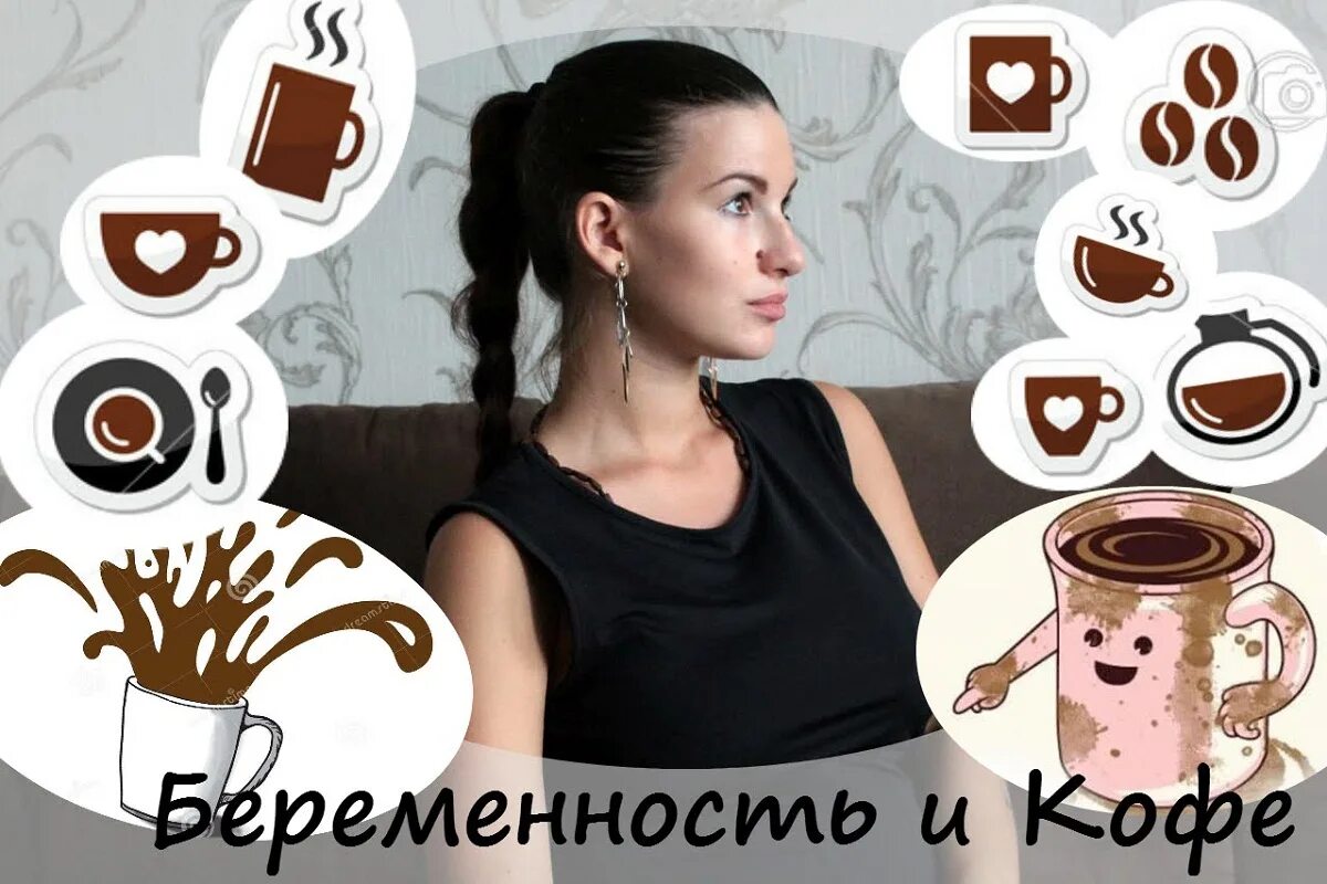 Пила кофе в беременность. Кофе беременным. Кофе для беременных. Беременным нельзя кофе. Кофе поюри беременность.