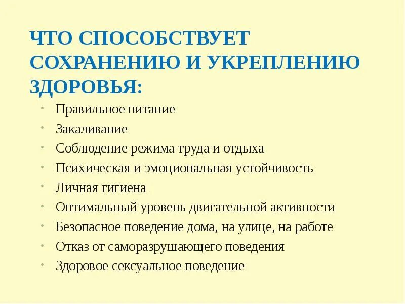 Сохранение здоровья рф. Факторы способствующие сохранению здоровья. Способы сохранения здоровья. Что способствует сохранению и укреплению здоровья. Основные направления сохранения и укрепления здоровья.