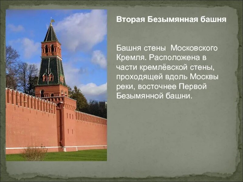 Реки у стен московского кремля какие протекают. 2 Безымянная башня Кремля. 1 Безымянная башня Кремля. Безымянная башня Московского Кремля. Первая Безымянная и вторая Безымянная башня Кремля.