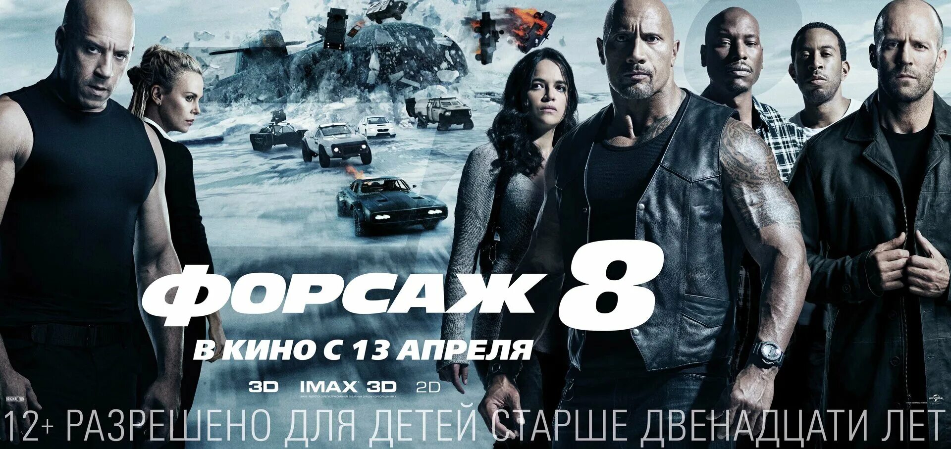 Форсаж 8 вк. Форсаж 8 2017 Постер. Постер к фильму Форсаж.