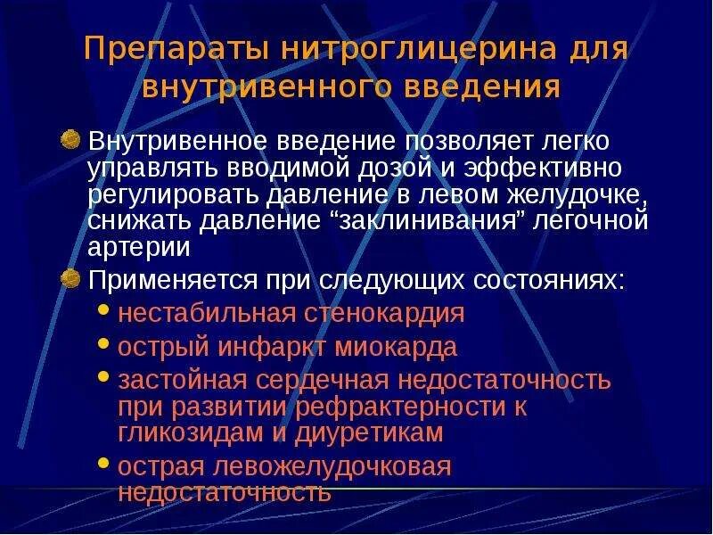 Препараты нитроглицерина для внутривенного введения. Препараты нитроглицерина для парентерального введения. Нитроглицерин для внутривенного введения. Нитроглицерин раствор для внутривенного введения. При давлении можно принимать нитроглицерин