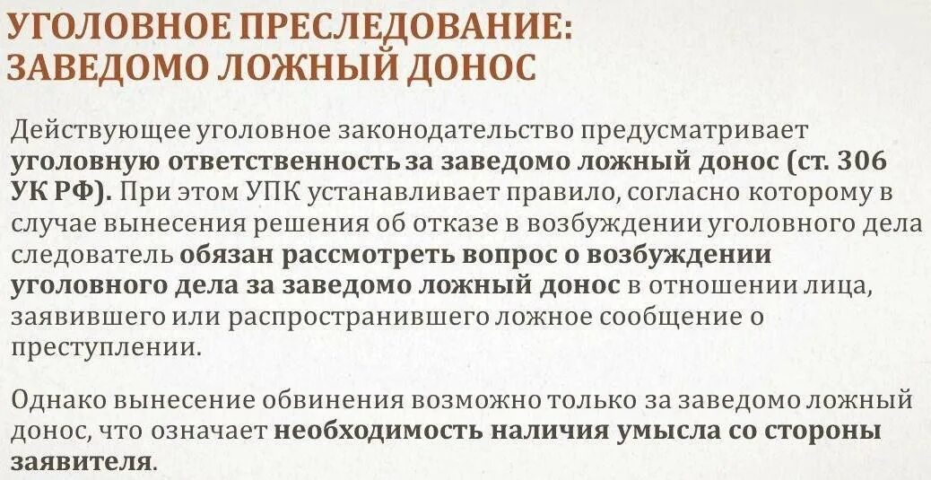 Угроза преследованием. Заведомо ложный донос. Ст 306 УК РФ. УК РФ статья 306. Заведомо ложный донос. Статья 306 уголовного кодекса Российской Федерации.