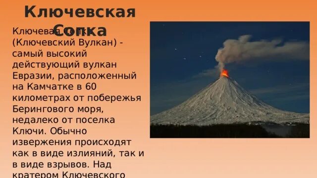 Ключевая сопка на Камчатке. Вулкан Евразии Ключевская сопка. Ключевская сопка высота 4835. Ключевская сопка самый высокий вулкан Камчатки.